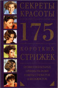 Модные стрижки и прически книга