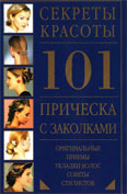 Модные стрижки и прически книга