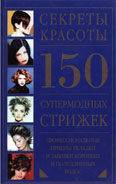 Модные стрижки и прически книга