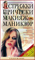 Модные стрижки и прически книга