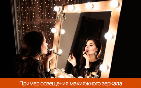 Как правильно осветить зеркало для макияжа